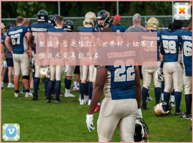 数据平台亮绿灯：世界杯小组赛呈现技术变革新气象
