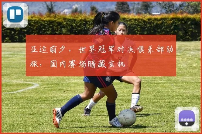 亚运前夕，世界冠军对决俱乐部劲旅，国内赛场暗藏玄机