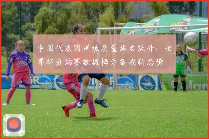中国代表团训练质量排名跃升，世界杯分站赛数据揭示备战新态势